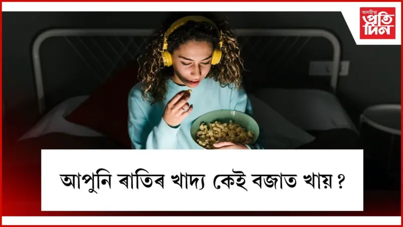 ৰাতি খোৱাৰ আগতে এবাৰ ঘড়ীটোলৈ চাব