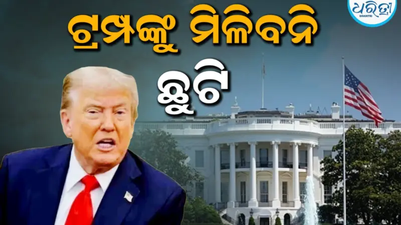ଟ୍ରମ୍ପଙ୍କ ସାପ୍ତାହିକ ଛୁଟି ବାତିଲ, ଜାଣନ୍ତୁ ପୂରା ମାମଲା...