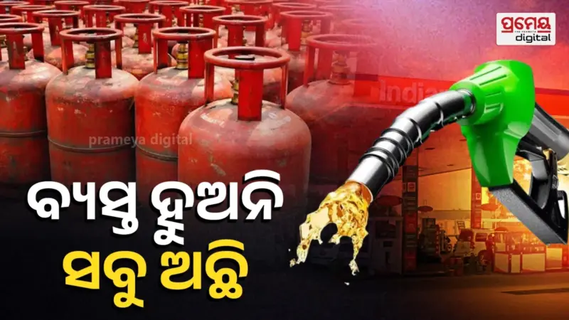 ପେଟ୍ରୋଲ-ଡିଜେଲ ଏବଂ ଗ୍ୟାସକୁ ନେଇ ଭରସା ଦେଲେ ସରକାର