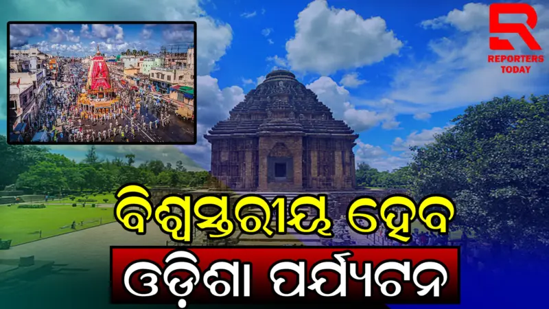 ପର୍ଯ୍ୟଟକଙ୍କ ପ୍ରଥମ ପସନ୍ଦ ହେବ ଓଡ଼ିଶା, ବିଶ୍ବସ୍ତରୀୟ ପର୍ଯ୍ୟଟନ ପାଇଁ ଯୋଜନା
