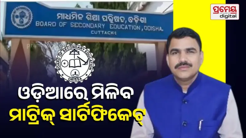 ଗଣଶିକ୍ଷା ମନ୍ତ୍ରୀଙ୍କ ବଡ଼ ସୂଚନା: ଆସନ୍ତାକାଲି ମାଟ୍ରିକ୍, ତୃତୀୟ ସପ୍ତାହରେ ଯୁକ୍ତ-୨ ରେଜଲ୍ଟ, ପ୍ରଥମ ଥର ଓଡ଼ିଆରେ ମିଳିବ ଦଶମ ସାର୍ଟିଫିକେଟ୍