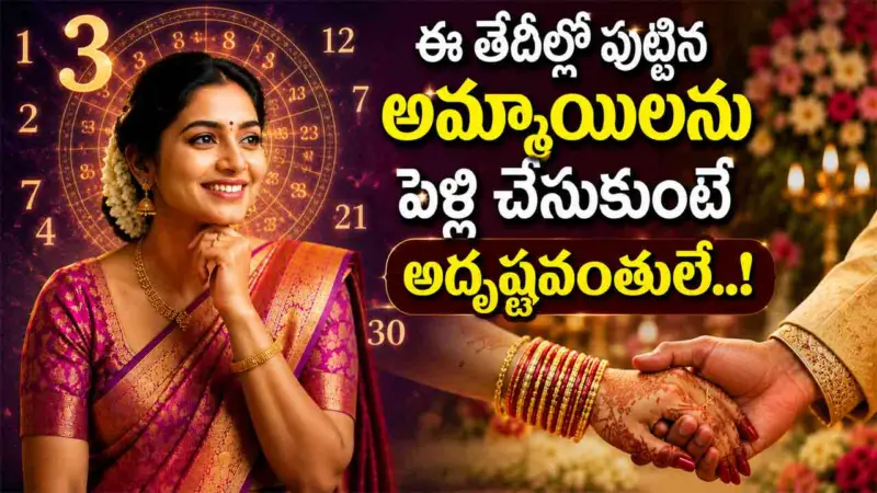 Numerology | ఈ తేదీల్లో పుట్టిన అమ్మాయిలను చేసుకుంటే అదృష్టమే.. సంఖ్యాశాస్త్రంలో ఏం చెబుతున్నారంటే..!