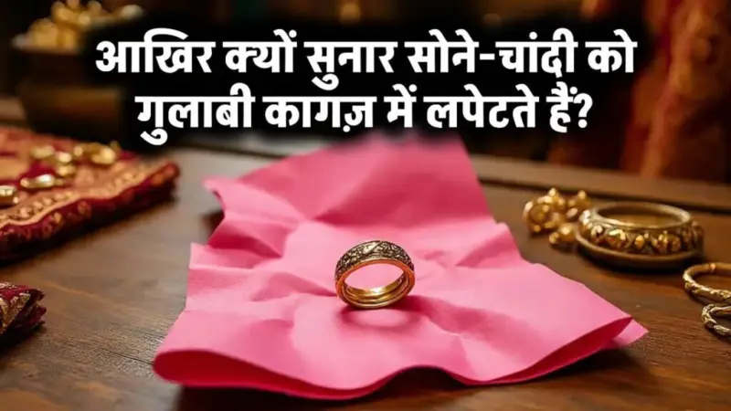 सुनारˈ सोना-चांदी को गुलाबी कागज में क्यों लपेटते हैं? वजह जानकर हैरान रह जाएंगे