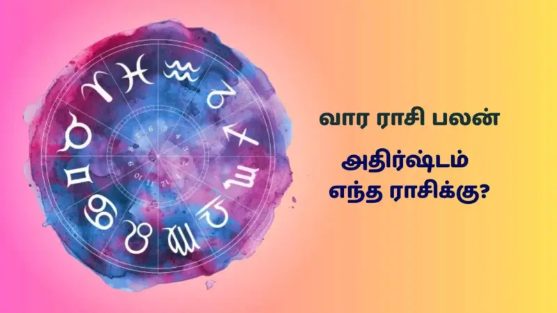 வார ராசி பலன் 6 - 12 ஏப்ரல் 2026 வரை : பஞ்சகிரக யோகம் தாக்கம் எந்தெந்த ராசிகளுக்கு சாதகமான பலனை தரும்?