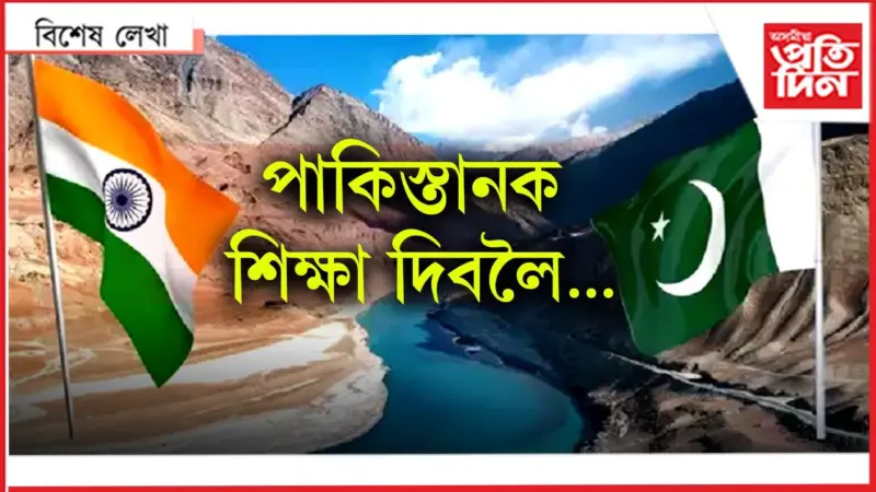 "পানী" যুদ্ধই যথেষ্ট...