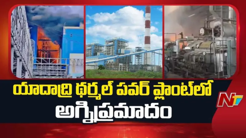 Fire Accident : యాదాద్రి థర్మల్ పవర్ ప్లాంట్లో అగ్నిప్రమాదం..!