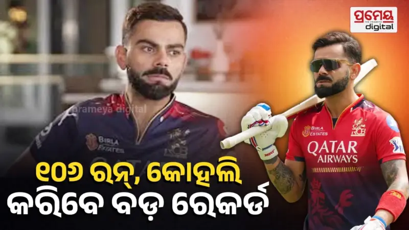 Virat Kohli Record: ବିରାଟଙ୍କ ଆଗରେ ବଡ଼ ରେକର୍ଡ, ଆଜି ୧୦୬ ରନ୍ କଲେ ରଚିବେ ଇତିହାସ