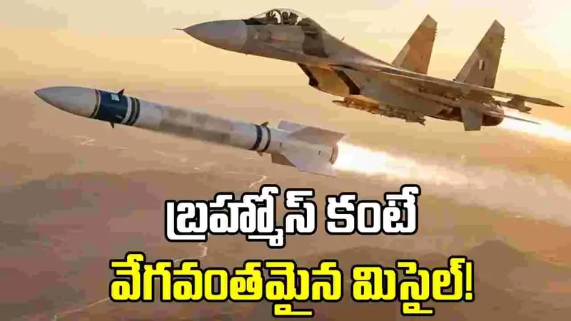 బ్రహ్మోస్ కంటే వేగవంతమైన మిసైల్! భారత్‌కు ఇజ్రాయెల్ ఆఫర్