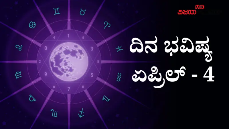 ದಿನ ಭವಿಷ್ಯ: ಇಂದು ಶನಿ ದೆಸೆಯಿಂದ 12 ರಾಶಿಗಳ ಭವಿಷ್ಯ ಹೇಗಿದೆ?