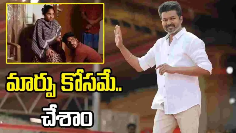 సీఎం విజయ్ మా కాళ్ళ మీద పడ్డాడు.. అందుకే ఓటు వేశాం