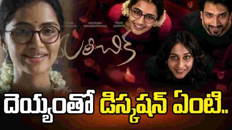 మరీచీక ఎవరు.. అనుపమ యాక్టింగ్ పీక్స్
