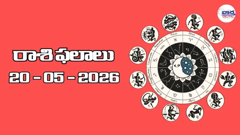 నేటి రాశి ఫలాలు - 20 మే 2026 telugu