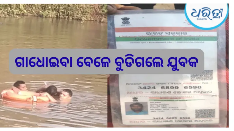 ନାଗାବଳି ନଦୀରେ ବୁଡି ଯୁବକ ମୃତ, ସ୍ନାନ ପାଇଁ ଯାଇଥିଲେ...