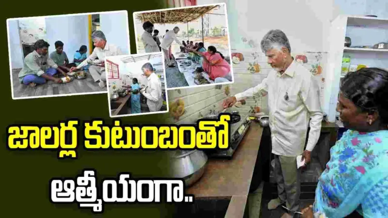 జాలర్ల కుటుంబంతో ఆత్మీయంగా గడిపిన సీఎం చంద్రబాబు
