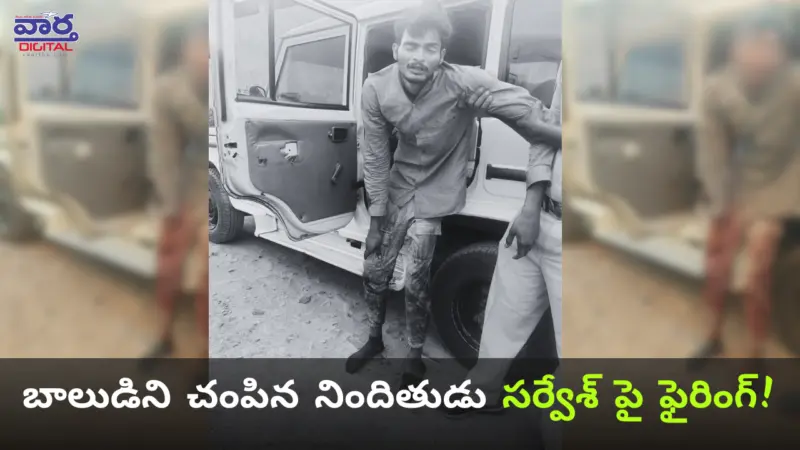 తాడిపత్రిలో పోలీసుల కాల్పులు.. బాలుడిని చంపిన నిందితుడు సర్వేశ్ పై ఫైరింగ్!
