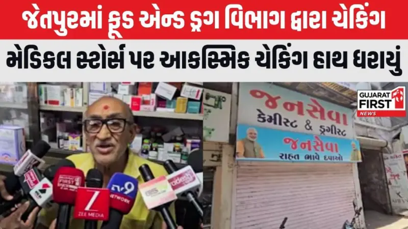 Jetpur : ફૂડ એન્ડ ડ્રગ વિભાગ દ્વારા મેડિકલ સ્ટોર્સ પર આકસ્મિક ચેકિંગ હાથ ધરાયું
