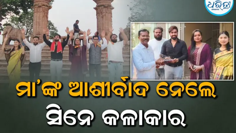 ଫିଲ୍ମ 'ମେହରମୁଣ୍ଡା'ର ରିଲିଜ ପାଇଁ ମା' ତାରାତାରିଣୀଙ୍କ ଆଶୀର୍ବାଦ ନେଲେ ସିନେ କଳାକାର