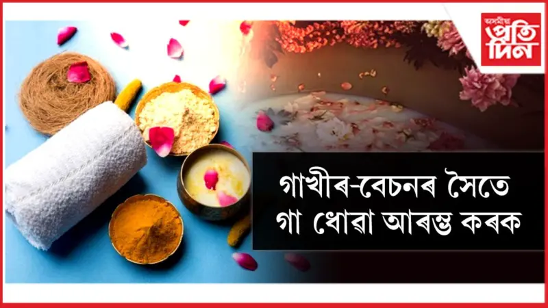 দূৰ হ'ব ক'লা দাগ, উজলিব ছাল