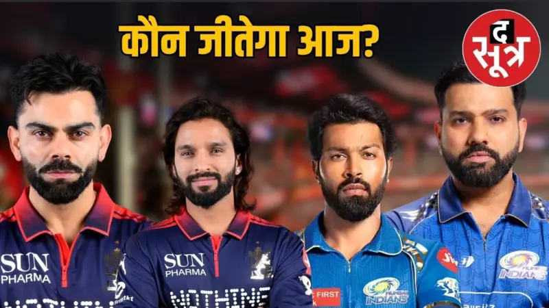 आईपीएल में आज MI Vs RCB की टक्कर, रोहित और विराट होंगे आमने-सामने, जानें कौन किस पर भारी?