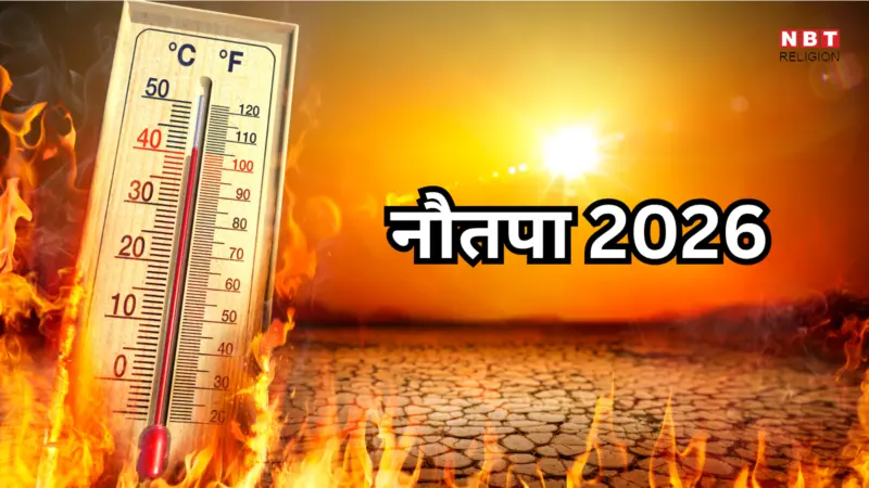 Nautapa 2026 Date: नौतपा कब से शुरु होगा, इन 9 दिन अपने चरम पर रहेगी गर्मी, जानें क्या करें क्या न करें