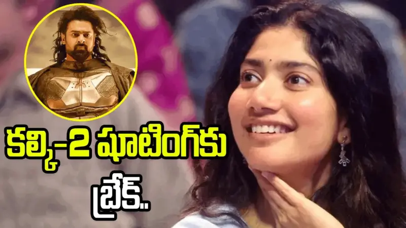 Kalki 2: కల్కి షూటింగ్‌కు బ్రేక్‌.. సాయి పల్లవి ఎంత పని చేసింది!