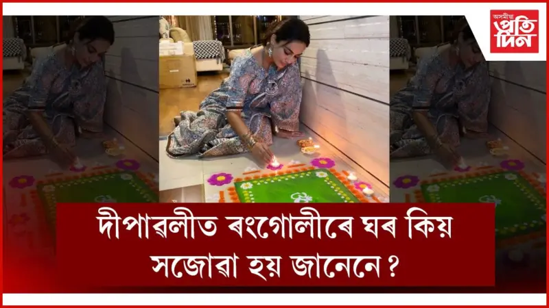 পোহৰৰ উৎসৱত ৰঙৰো আছে বিশেষ গুৰুত্ব