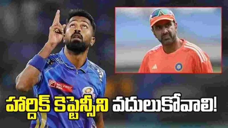 ఐపీఎల్ 2026: సూర్యకు ఎంఐ కెప్టెన్సీ బాధ్యతలు అప్పగించాలి: అశ్విన్