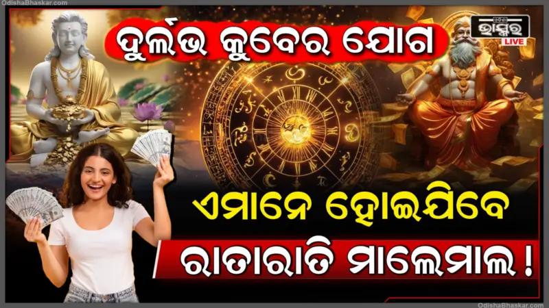 ମହା ବିଷୁବ ସଙ୍କ୍ରାନ୍ତିରେ ଦୁର୍ଲଭ କୁବେର ଯୋଗ, ସୁନା ପଲଙ୍କରେ ରାଜ୍ କରିବେ ଏହି ରାଶି, ହେବ ପ୍ରବଳ ଧନ ବର୍ଷା