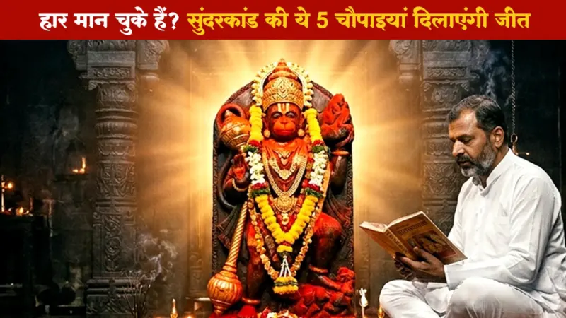 जीवन में हार का सामना हो, तो सुंदरकांड की इन 5 चौपाइयों का लें सहारा