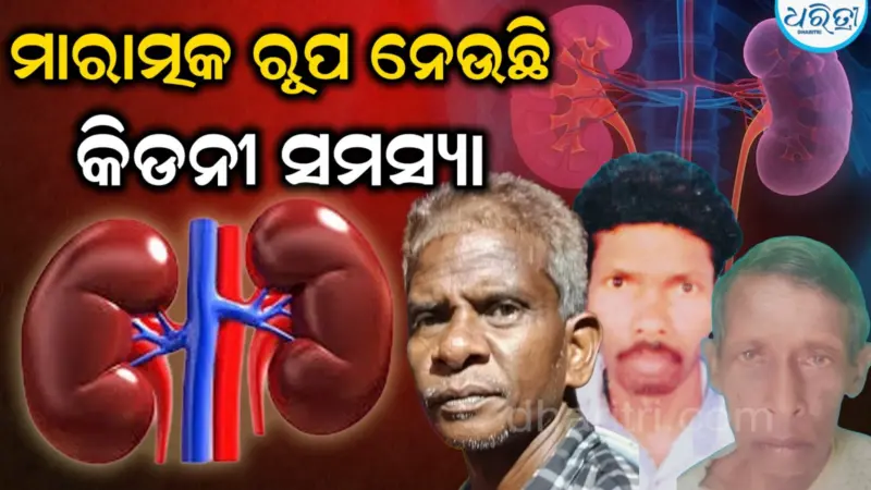 ବଢୁଛି କିଡନୀ ରୋଗ: ୪ ଦିନରେ ଗଲାଣି ଏତିକି ଜଣଙ୍କ ଜୀବନ