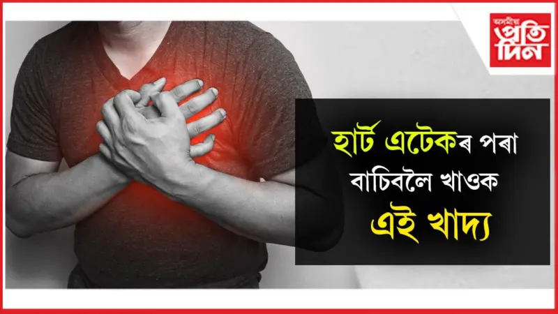 খোৱা-লোৱাত যত্ন ল'লেই সুস্থ হৈ থাকিব হৃদযন্ত্ৰ