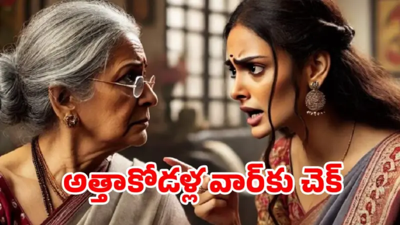 అత్తాకోడళ్ల మధ్య ప్రేమ పెరగాలంటే ఏం చేయాలి?