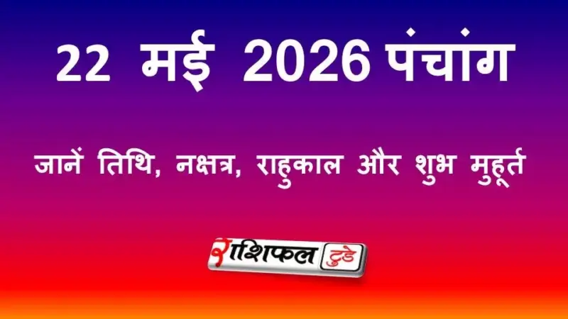आज का पंचांग 22 मई 2026: जानें तिथि, नक्षत्र, राहुकाल और शुभ मुहूर्त