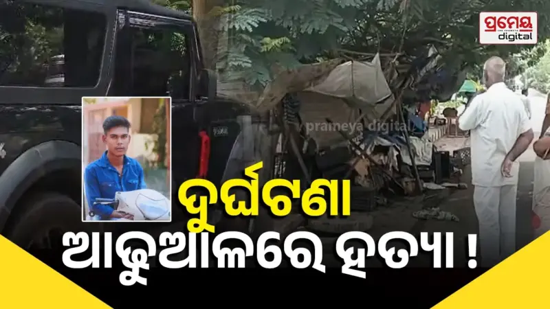 ଚନ୍ଦ୍ରଶେଖରପୁର 'ଥାର୍' ଦୁର୍ଘଟଣାରେ ନୂଆ ଟ୍ୱିଷ୍ଟ, ତ୍ରିକୋଣୀୟ ପ୍ରେମରୁ ଥାର୍ ଚଢାଇ ହତ୍ୟା ଅଭିଯୋଗ, ୫ ଅଟକ