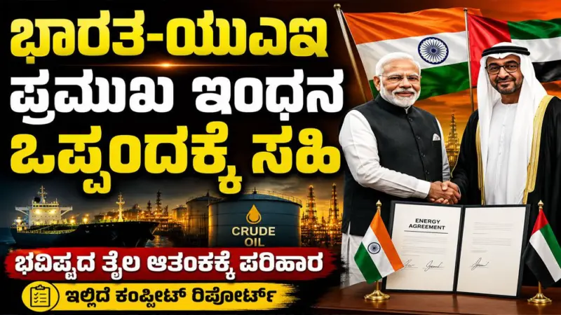 ಭಾರತ-ಯುಎಇ ಪ್ರಮುಖ ಇಂಧನ ಒಪ್ಪಂದಕ್ಕೆ ಸಹಿ : ಇಲ್ಲಿದೆ ಕಂಪ್ಲೀಟ್ ರಿಪೋರ್ಟ್