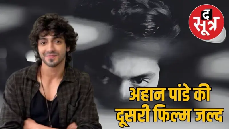 सैयारा के बाद अहान पांडे की दूसरी फिल्म, अली अब्बास जफर और YRF के साथ शुरू की शूटिंग