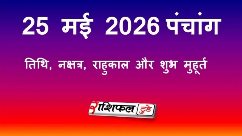 आज का पंचांग 25 मई 2026: जानें तिथि, नक्षत्र, राहुकाल और शुभ मुहूर्त