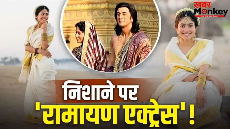 Sai Pallavi Hindi: 'सीता जी' को हिंदी नहीं आती! रामायण एक्ट्रेस साई पल्लवी क्यों हुई ट्रोल?