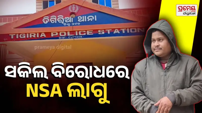ଦୁର୍ଦ୍ଦାନ୍ତ ଅପରାଧୀ  ସକିଲ୍ ଖାନ ବିରୋଧରେ ଜାତୀୟ ନିରାପତ୍ତା ଆଇନ ଲାଗୁ, କଟକ ଜିଲ୍ଲାପାଳଙ୍କ ମଞ୍ଜୁରି