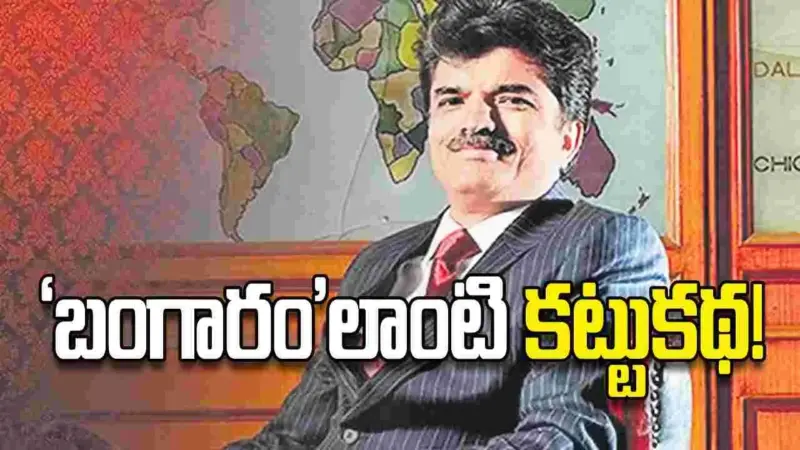 'బంగారం'లాంటి కట్టుకథ!
