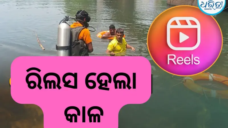 ନଦୀକୁ ଡେଇଁ କରୁଥିଲେ ରିଲସ, ପାଣିରେ ବୁଡ଼ି ଯୁବକ....