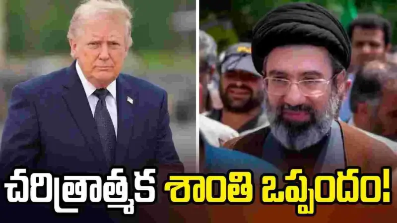 చరిత్రాత్మక శాంతి ఒప్పంద ప్రయత్నాలు.. అణు నిల్వలపై తెగని ఉత్కంఠ