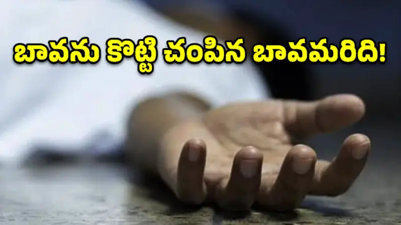 వనస్థలిపురంలో దారుణం.. అక్కను వేధిస్తున్నాడని బావను కొట్టి చంపిన బావమరిది!