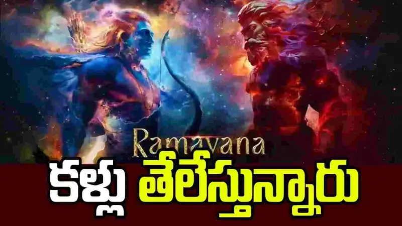 Ramayana: 'రామాయణ' రేట్లు.. బెదిరిపోతున్న బయ్యర్లు!