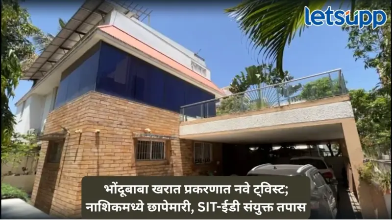 नाशिकमध्ये मोठी कारवाई; भोंदूबाबा अशोक खरातच्या घरावर आयकरची धाड, सिन्नरमध्ये ईडीची एंट्री, तपासात नवे धागेदोरे