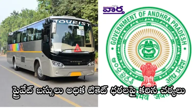 AP Travel Department: ప్రైవేట్ బస్సులు అధిక టికెట్ ధరలపై కఠిన చర్యలు