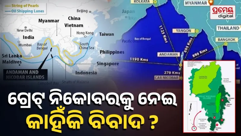 ଗ୍ରେଟ୍ ନିକୋବର ପ୍ରୋଜେକ୍ଟ କ'ଣ ? ଯାହାକୁ ନେଇ ବିରୋଧୀ ଏବଂ ସୋସିଆଲ ମିଡ଼ିଆରେ ହଇଚଇ