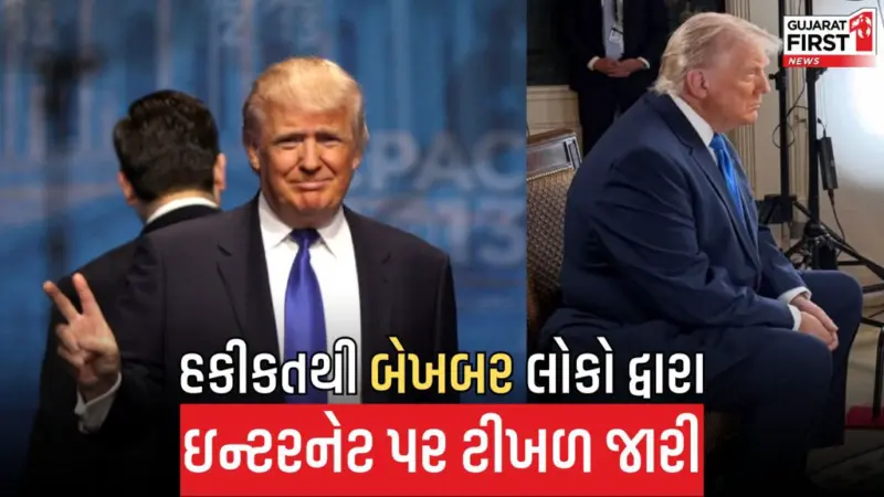 Trump Diaper : અમેરિકાના રાષ્ટ્રપતિએ ડાયપર પહેર્યું હોવાના દાવાથી ખળભળાટ