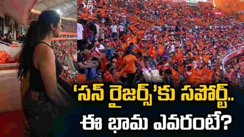 'సన్ రైజర్స్‌'కు సపోర్ట్ చేస్తున్న ఈ భామ ఎవరో గుర్తు పట్టారా?