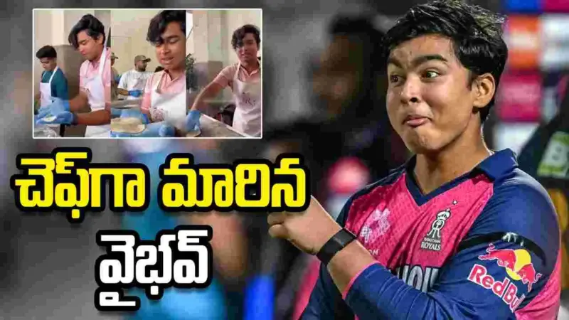 చెఫ్గా మారిన వైభవ్ సూర్యవంశీ.. వీడియో వైరల్